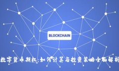 数字货币期权：如何计算
