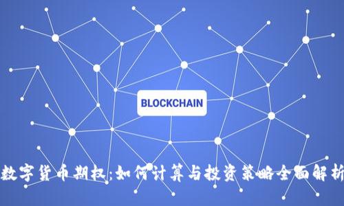 数字货币期权：如何计算与投资策略全面解析