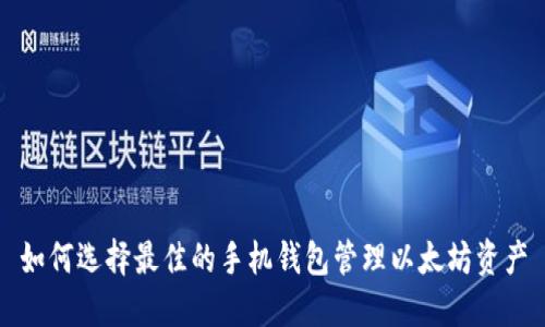 如何选择最佳的手机钱包管理以太坊资产
