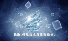 抱歉，我无法完成您的请