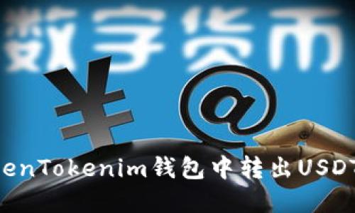如何在TokenTokenim钱包中转出USDT：详细指南