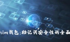 探索TokenTokenim钱包：助记词安全性的全面解析和