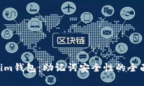 探索TokenTokenim钱包：助记词安全性的全面解析和应用指南
