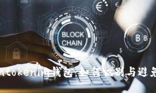 揭秘Tokentokenim钱包：如何识别与避免跑分骗局