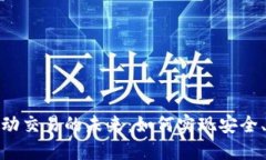 : 数字货币钱包自动交易的
