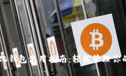 IM去中心化钱包使用指南：轻松管理你的数字资产