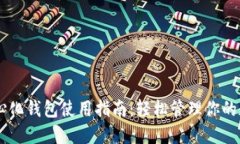 IM去中心化钱包使用指南：轻松管理你的数字资产
