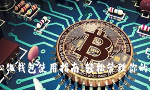 IM去中心化钱包使用指南：轻松管理你的数字资产