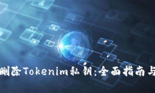 如何安全删除Tokenim私钥：全面指南与常见问题