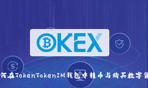 如何在TokenTokenIM钱包中转币与购买数字货币