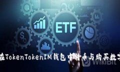 如何在TokenTokenIM钱包中转