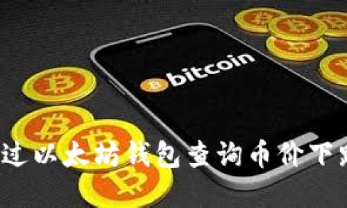 如何通过以太坊钱包查询币价下跌情况？