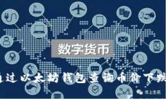 如何通过以太坊钱包查询