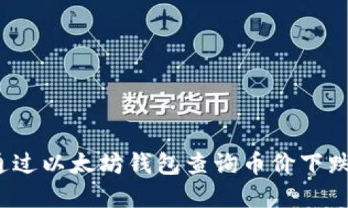 如何通过以太坊钱包查询币价下跌情况？