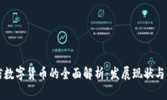 简兑授信数字货币的全面