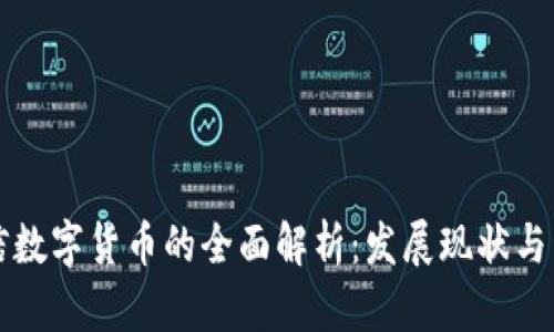 简兑授信数字货币的全面解析：发展现状与未来趋势