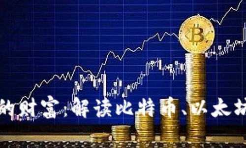 数字货币创造的财富：解读比特币、以太坊与区块链技术