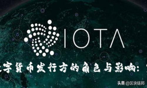 : 虚拟数字货币发行方的角色与影响: 完整指南
