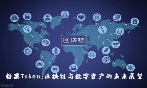 糖果Token：区块链与数字资产的未来展望