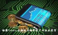 糖果Token：区块链与数字资