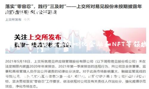 在当前的加密货币市场中，狗狗币（Dogecoin）因其社区支持和网络效应而广受欢迎。然而，对于很多用户来说，将狗狗币转移到其他平台或将其转换为其他资产（如Tokenim）是一种常见的需求。下面将详细探讨这个问题。

狗狗币是什么？br
狗狗币是一种基于比特币协议的加密货币，在2013年由软件工程师杰克逊·帕尔默和比利·马克斯创建。最初作为一个玩笑，狗狗币的标志是一只“柴犬”，它迅速吸引了许多用户的关注。狗狗币社区热衷于使用该货币进行小额交易、打赏和慈善活动。

Tokenim是什么？br
Tokenim是一种新兴的数字资产，通常用于某种特定平台或应用的生态系统中。它们允许用户在特定社区或场景中进行交易和互动。与比特币、以太坊等主流加密货币不同，Tokenim通常与某个项目或服务密切相关。这个概念通常表现为一种智能合约，可以在去中心化的生态系统中使用。

### 狗狗币能转Tokenim吗？

理论上，狗狗币可以转移到Tokenim，但前提是存在一种机制或平台可以实现这种兑换。为了完成将狗狗币转为Tokenim或者在Tokenim生态系统中使用，你需要遵循一些步骤和了解相关的注意事项。

### 如何将狗狗币转移到Tokenim？

以下是将狗狗币转换为Tokenim的几种方法：

1. 使用加密货币交易所
许多主流加密货币交易所支持狗狗币交易，而一些交易所也提供Tokenim的交易对。你可以通过以下步骤完成转换：
ul
    li创建账户：在支持狗狗币和Tokenim交易的交易所注册并完成身份验证。/li
    li存入狗狗币：将你的狗狗币从钱包转入交易所账户。/li
    li交易：找到狗狗币/Tokenim的交易对，然后进行兑换。/li
    li提取Tokenim：兑换成功后，将Tokenim提取到你的数字钱包中。/li
/ul

2. 通过去中心化交易所（DEX）
去中心化交易所允许用户直接交易不同类型的加密货币。许多DEX支持狗狗币和Tokenim的交易。你只需连接你的钱包并遵循以下步骤：
ul
    li选择你想用的DEX：确保该DEX支持狗狗币和Tokenim的交易。/li
    li连接钱包：通过MetaMask等数字钱包连接DEX。/li
    li进行兑换：选择狗狗币和Tokenim进行交易。/li
/ul

3. 通过跨链桥将狗狗币转入Tokenim
一些先进的区块链技术允许用户通过跨链桥实现不同加密货币之间的快速转换。你可以找到支持狗狗币跨链桥的项目，进行转换。

### 转换过程中需要注意哪些事项？

在转换狗狗币为Tokenim的过程中，有一些注意事项需要特别留意：

1. 交易费用
每次交易时，都会产生一定的交易费用，这可能是以太坊的“天然气费”或者交易所收取的费用。确保在兑换之前了解这些费用，避免不必要的损失。

2. 市场价格波动
加密货币市场极为波动，因此在决定兑狗狗币为Tokenim之前，建议你关注市场价格走势，找到一个合适的兑换时机。

3. 安全性
选择信誉良好的交易平台进行交易非常重要，因为低级的交易所可能存在安全隐患，导致资金损失。

4. 用户体验
不同交易所或DEX的用户界面设计及功能各有不同，选择一个流行且易用的平台将大大提高你的交易体验。

5. 法律合规性
各国对于加密货币的法律法规不同，要确保你所在地区的法律允许进行这样的交易，避免潜在的法律风险。

### 相关问题

以下是与“狗狗币能否转Tokenim”的问题的详细解答：

#### 问题1：狗狗币是不是一种权益代币？

狗狗币的核心特性使其并不具备传统意义上的权益代币的功能。权益代币通常代表某种形式的所有权或投票权，而狗狗币则是一种用于交易和小额支付的加密货币。由此，虽然存在一定的社区支持，但严格来说，狗狗币并不赋予持有者对任何项目的权益。

#### 问题2：如何选择合适的交易所进行狗狗币和Tokenim的交易？

选择合适的交易所进行狗狗币和Tokenim交易需要考虑多个因素，比如交易的安全性、费用、用户体验和多样的交易对。而流行的中心化交易所和去中心化交易所各有其优缺点。评估平台的信誉、社区评价以及客服响应速度都是必要的。

#### 问题3：转换狗狗币为Tokenim的过程中存在什么风险？

在转换过程中，面临的风险主要包括价格波动风险、交易失败、提现失败等。同时，如果交易平台不知名或不安全，还会面临安全风险，因此选择合适的平台至关重要。

#### 问题4：对于新手来说，如何提高转币的成功率？

新手用户在进行转币时，提高成功率的关键在于提前了解市场动态、准确判断行情，以及逐步积累经验。熟悉交易平台的使用以及选择合适的交易时机，都是提高成功率的重要手段。

#### 问题5：狗狗币和Tokenim的未来发展趋势如何？

以狗狗币为代表的加密货币未来可能面临更多的法律合规监管及市场变动，而Tokenim则有可能在特定领域得到更广泛的应用，尤其是在去中心化金融和NFT等领域。但一切都要依赖于市场的变化及用户对这些货币的接受度。

### 结论

总结来说，狗狗币可以转到Tokenim，但需要依赖合适的交易所和转换机制。在进行这种转换时，用户需要考虑多方面的因素，包括安全性、市场波动性以及法律合规性。这是一个复杂但有趣的过程，随着加密货币市场的不断发展，未来的交易方式也将会更加丰富。