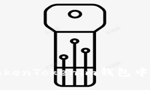 如何安全地将TokenTokenim钱包中的资金提取出来