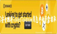 如何安全地将TokenTokenim钱