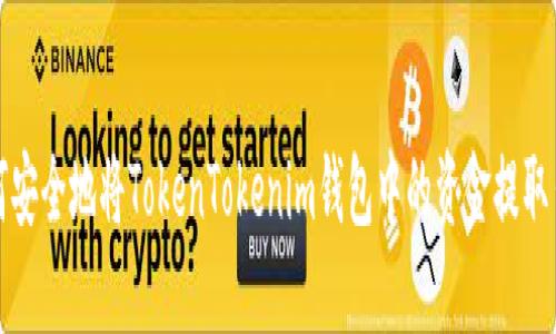 如何安全地将TokenTokenim钱包中的资金提取出来