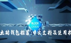 以太坊钱包推荐：中文支