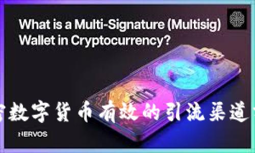 加密数字货币有效的引流渠道分析