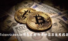 Tokentokenim钱包支持的币种