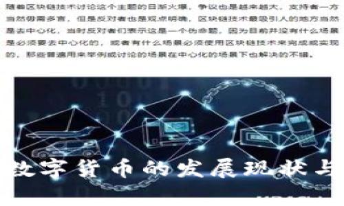 全面解析数字货币的发展现状与未来趋势