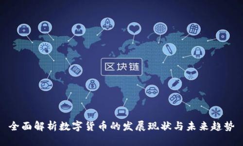 全面解析数字货币的发展现状与未来趋势