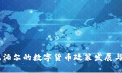 日本与尼泊尔的数字货币