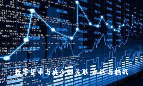 数字货币与央企的关联：机遇与挑战