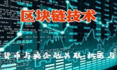 数字货币与央企的关联：