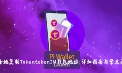 如何安全地复制Tokentoken