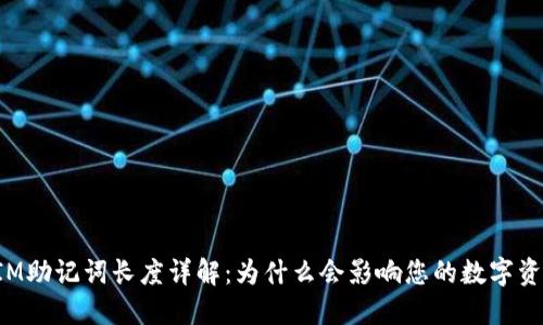 TokenIM助记词长度详解：为什么会影响您的数字资产安全