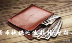 数字货币板块迅速拉升：
