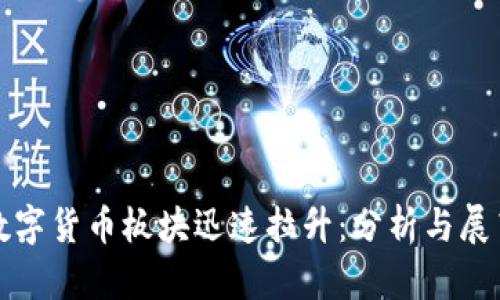 数字货币板块迅速拉升：分析与展望