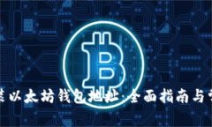 如何下载安装以太坊钱包