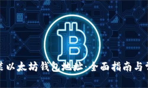 如何下载安装以太坊钱包地址：全面指南与常见问题解答