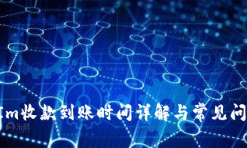 TokenIm收款到账时间详解与常见问题解析