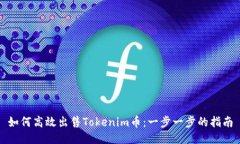 如何高效出售Tokenim币：一