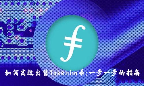 如何高效出售Tokenim币：一步一步的指南