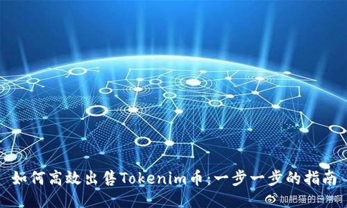 如何高效出售Tokenim币：一步一步的指南