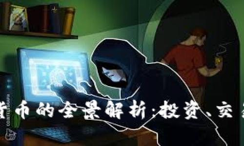 澳宝币数字货币的全景解析：投资、交易与未来趋势