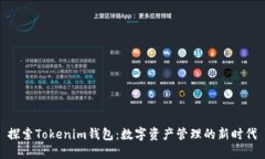 探索Tokenim钱包：数字资产