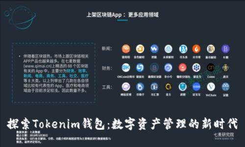 探索Tokenim钱包：数字资产管理的新时代