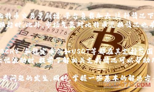   如何解决Tokenim兑换超时的问题？ / 
 guanjianci Tokenim, 兑换超时, 数字货币, 区块链技术 /guanjianci 

Tokenim是一种基于区块链技术的数字货币交易平台，用户可以在这个平台上进行多种虚拟货币的兑换。然而，在用户交易过程中，时常会遇到兑换超时的问题。这不仅给用户带来了困扰，也可能在一定程度上影响到他们的投资收益。本文将详细探讨这一问题的成因、解决方案以及相关建议，帮助用户更好地理解和应对Tokenim的兑换超时问题。

什么是Tokenim兑换超时？
在使用Tokenim平台进行数字货币兑换时，有时用户会发现交易无法在预定的时间内完成，系统提示“兑换超时”。这意味着用户的交易请求未能在规定的时间内得到确认，用户所期望的兑换操作未能成功执行，可能导致用户错过最佳交易时机。
兑换超时的原因可以多种多样，包括网络延迟、平台负载过大、智能合约问题或用户的操作不当等。这种情况不仅会影响到交易的顺利进行，甚至会导致用户的投资损失，因此了解兑换超时的详细情况显得尤为重要。

兑换超时的主要原因分析
1. 网络延迟：在进行Tokenim交易时，网络的稳定性直接影响到交易速度。如果用户的网络信号弱，或者Tokenim服务器端出现拥堵，都会导致交易信息传递不及时，进而造成兑换超时。
2. 平台负载过大：在数字货币交易高峰期，如市场波动剧烈时，Tokenim平台的用户活跃度会显著上升，这会导致交易请求量暴增。平台如无法有效处理如此大量的请求，便可能出现交易超时的现象。
3. 智能合约问题：Tokenim的交易依赖于区块链技术及其智能合约，若智能合约出现错误或未能正常执行，交易也会导致超时。此外，如果合约调用的外部数据发生变化而未被及时更新，亦可能影响交易的及时确认。
4. 用户操作不当：用户在进行兑换过程中的步骤错误，例如输入错误的交易数量或选择错误的币种，也可能导致兑换申请未能成功提交，最终造成超时。

如何解决Tokenim的兑换超时问题？
为了解决Tokenim兑换超时的问题，用户可以采取以下措施：首先，确保自身网络连接的稳定性。如果网络信号不佳，建议使用有线网络或重启路由器，一般情况下可以有效提高网络速度。其次，选在交易高峰期以外的时间进行交易，避免在市场波动剧烈时贸然交易，降低由于平台负载导致的超时风险。
此外，用户在进行每一次交易前，要仔细阅读Tokenim的相关操作流程，确保遵循平台的指引。在提交交易请求后，用户可以在交易页面查看实时交易状态，如有异常应立刻联系Tokenim客服寻求帮助。
最后，要定期关注Tokenim平台的一些更新及公告，以获取最新的系统和维护信息。平台方会定期对系统进行维护与，了解这些信息能帮助用户选择适当的交易时机。

安全性与用户的责任
在区块链技术快速发展的今天，安全性问题变得日益重要。Tokenim平台虽然采用了多种安全机制来保障用户账户的安全，但用户自身的操作习惯也十分关键。用户在进行兑换时，务必开启双重身份验证、定期更改密码，以确保账户免受黑客攻击。
同时，建议用户定期记录自己的交易情况，出现问题时便于追溯。在发生超时的情况下，及时与Tokenim客服联系，提交相应的交易记录，以便平台方查明情况，尽早为用户解决问题。

相关问题探讨
在了解了Tokenim兑换超时的问题后，用户可能还会有以下疑问：
ol
    liTokenim兑换超时后会产生手续费吗？/li
    li如何保障我在Tokenim的交易安全性？/li
    li兑换超时的问题是否可以通过更换钱包解决？/li
    li在什么情况下Tokenim会出现比特币兑换超时的情况？/li
    liTokenim支持哪些主流的数字货币兑换？/li
/ol

Tokenim兑换超时后会产生手续费吗？
许多用户在使用Tokenim进行交易时，关心兑换超时后是否会产生手续费的问题。这是一个重要且复杂的问题。一般而言，当用户在Tokenim平台上进行交易时，只有在交易成功确认后，才会收取相应的手续费。因此，如果兑换超时而未能成功完成交易，用户通常不会被收取手续费。
但是，这并不意味着用户在交易过程中完全没有任何成本。在某些情况下，例如使用了第三方支付服务进行充值，可能会因为充值失败或交易取消而导致费用损失。这些费用通常与Tokenim平台本身无关，而是可能由用户所选择的支付通道收取。
同时，需要注意的是，虽然超时交易不收取手续费，但因兑换未能成功，可能导致用户错失了市场波动带来的盈利机会。在数字货币市场中，结算时间过长可能导致价格的剧烈变动，因此，用户在交互过程中应尽量避免因延时造成的损失。

如何保障我在Tokenim的交易安全性？
在数字货币交易不断升温的今天，用户的交易安全性不容忽视。保障交易安全性的第一步便是保持个人信息的保密性。用户不应随意分享自己的账户详情或密码。此外，Tokenim平台本身也提供了一系列安全措施，比如双因素验证、资产冷存储等，增强了账户的安全性。
其次，用户应定期更新密码、启用账号监控、警惕钓鱼网站和邮件等潜在风险。Tokenim与其他的数字货币交易所一样，亦可能受到网络攻击。用户应时刻保持警惕，防止陷入诈骗陷阱。
另外，不建议将大量资金集中在一个交易平台上，分散投资风险是合理的投资策略。同时，用户在Tokenim的交易和资产管理上，选择一些专业的数字货币钱包进行存储可以大大提高安全性。避免长时间在交易所上持有大额资产。

兑换超时的问题是否可以通过更换钱包解决？
大多数情况下，Tokenim的兑换超时与钱包的选择无关。兑换超时主要是由于平台负载、智能合约执行问题或用户操作不当等因素造成的，而不是钱包本身的性能。然而，在某些特定情况下，如果原本使用的钱包与Tokenim平台的兼容性较差，便可能导致一些潜在问题，因此可能会影响到交易的进展。
如果用户在Tokenim兑换时遇到超时问题，建议用户先与客服联系，找出超时的根本原因。如果确认是钱包兼容性造成的问题，用户可以考虑更改为Tokenim推荐的钱包进行兑换。当然，在更换钱包前，应仔细阅读相关使用说明，以免造成额外的问题。

在什么情况下Tokenim会出现比特币兑换超时的情况？
比特币作为全球最大的数字货币之一，其交易异常频繁。因此，在Tokenim平台上出现比特币兑换超时的情况通常有几个原因。首先，在市场动荡期间，比特币交易量剧增，平台负载加大，这种情况下，交易超时的概率会明显增加。
其次，Tokenim平台与比特币网络的整合程度也可能影响兑换速度。在比特币网络的区块确认速度不稳定时，用户的交易确认可能会延迟，从而导致兑换超时。此外，市场气氛对比特币兑换情况也有相当大的影响，比如在牛市或熊市之中，交易确认的时效性大幅减少，这时就需注意操作时机。

Tokenim支持哪些主流的数字货币兑换？
Tokenim不仅支持比特币的兑换，还有多种其他主流数字货币可供选择。一般而言，常见的诸如以太坊（ETH）、瑞波币（XRP）、莱特币（LTC）、比特币现金（BCH） 和稳定币例如USDT等都在其支持范围内。用户在进行兑换时，可以慢慢熟悉不同数字货币的特性与市场表现。
通过了解Tokenim支持的数字货币种类，用户可以根据市场情况进行合理的资产配置与管理，从而更好地规避潜在风险。尤其是在新币种上线或市场大幅波动时，提前了解相关支持情况可以帮助用户在策略制定时的有效决策。

综上所述，Tokenim兑换超时问题是一个涉及网络、平台负载、用户操作等多方面的综合性问题。用户在使用过程中应保持警惕，采取适当的措施预防此类问题的发生。同时，掌握一些基本的解决方案及安全性建议，可以帮助用户在Tokenim平台上获得更好的体验和收益。
